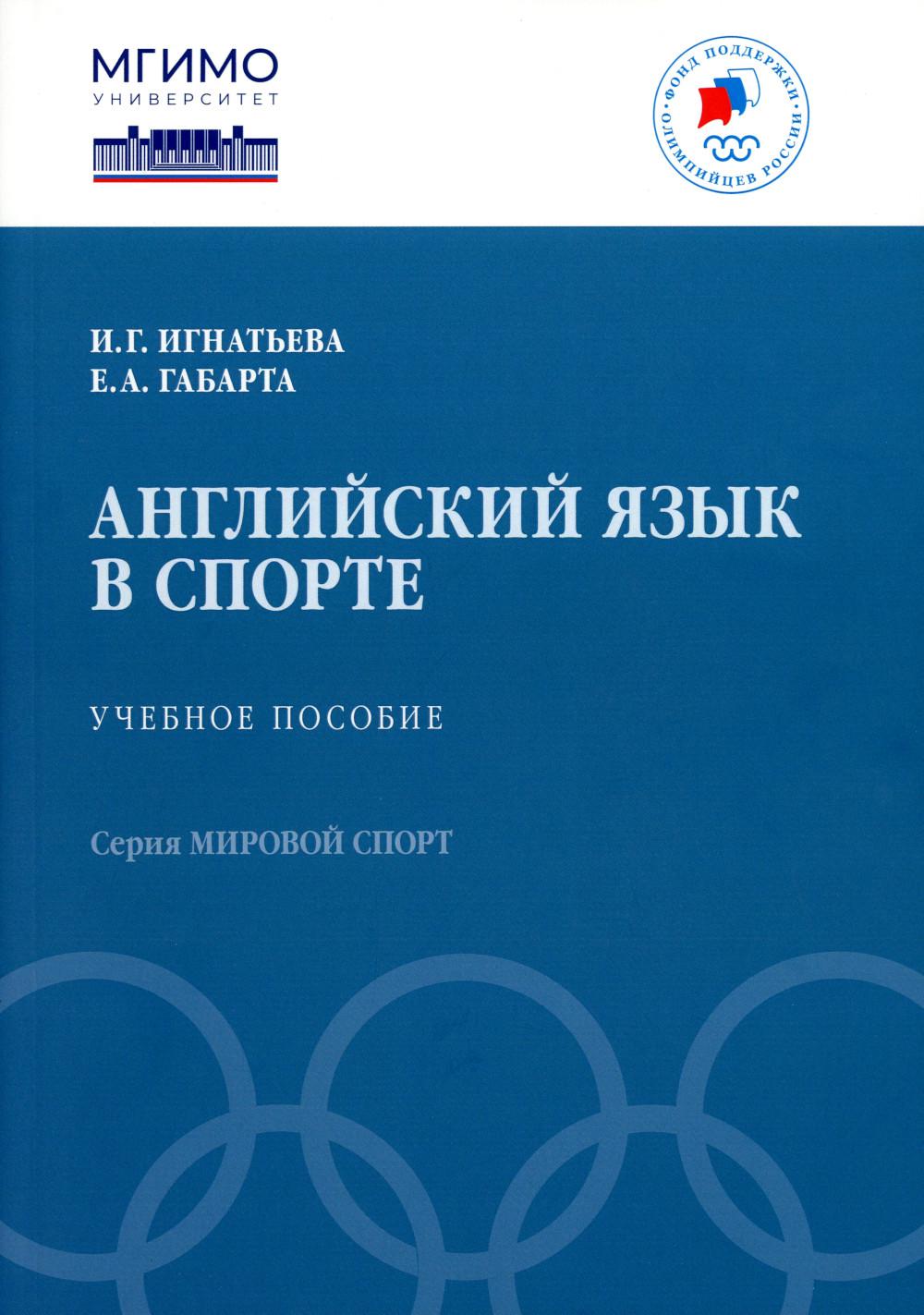 

Английский язык в спорте