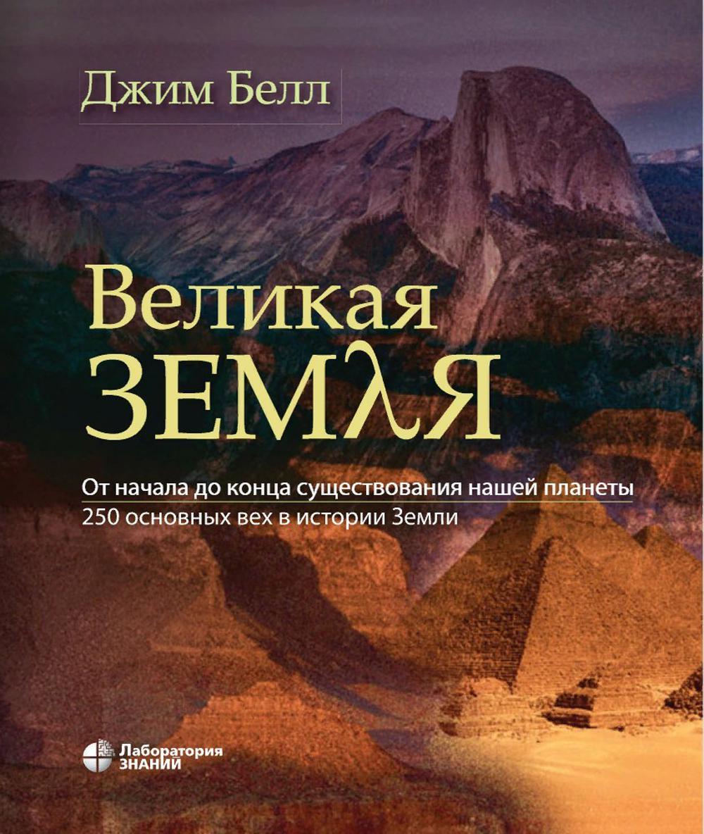 

Великая Земля. От начала до самого конца существования нашей планеты. 250 основны...