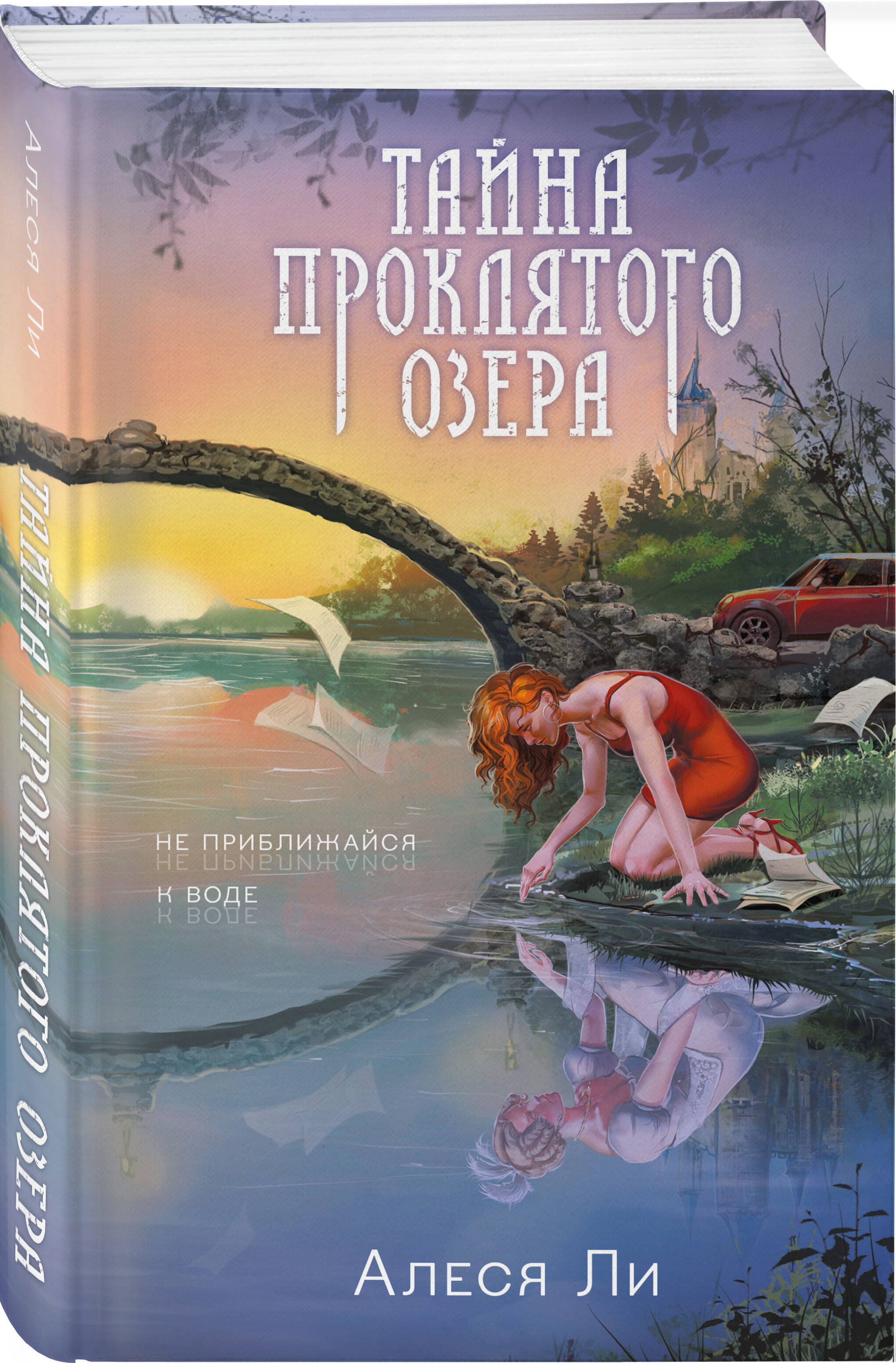 

Тайна проклятого озера