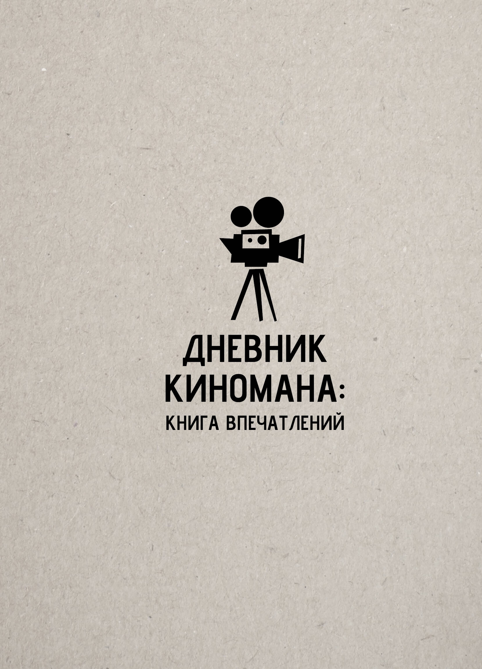 

Дневник киномана: книга впечатлений