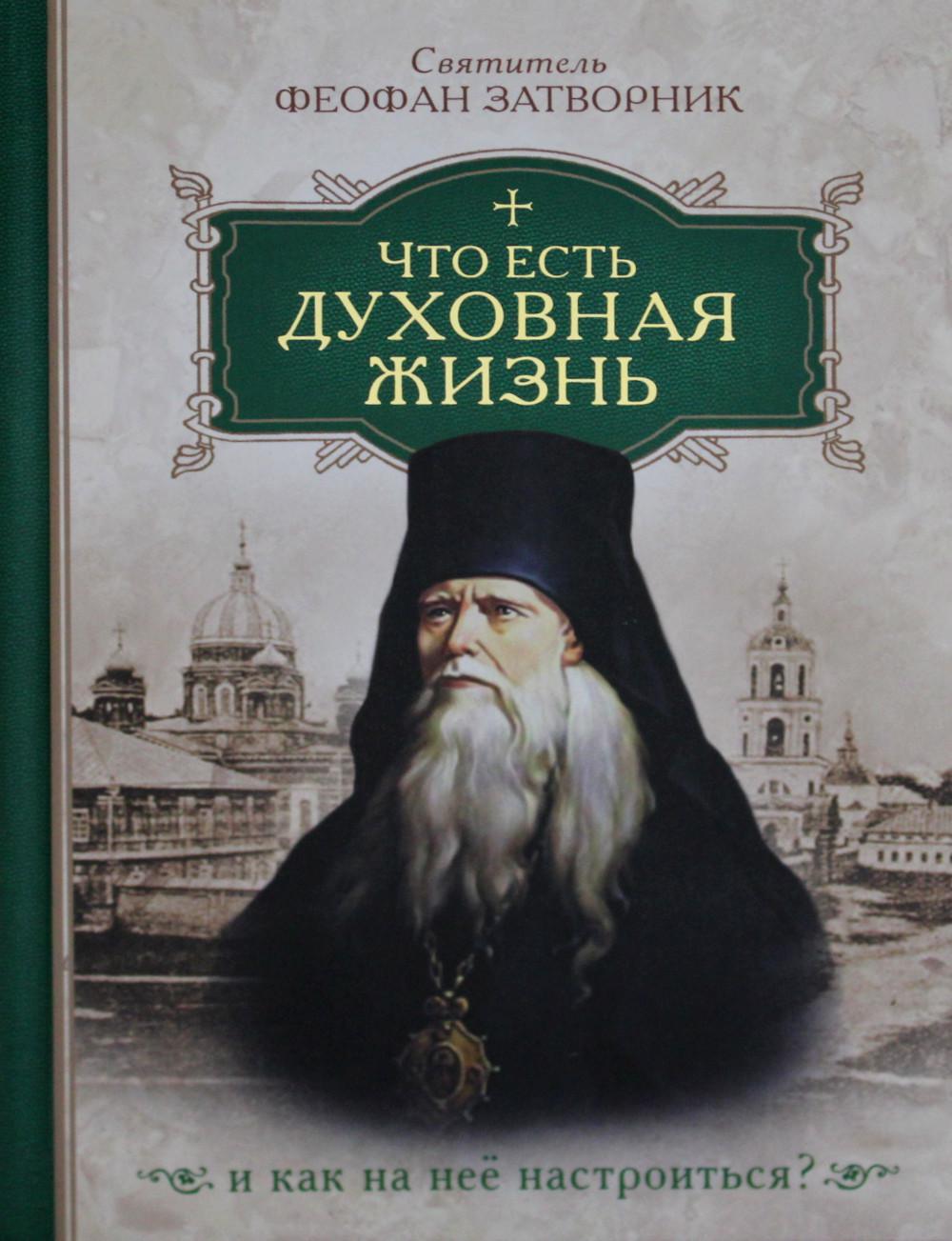 фото Книга что есть духовная жизнь и как на нее настроиться? сибирская благозвонница