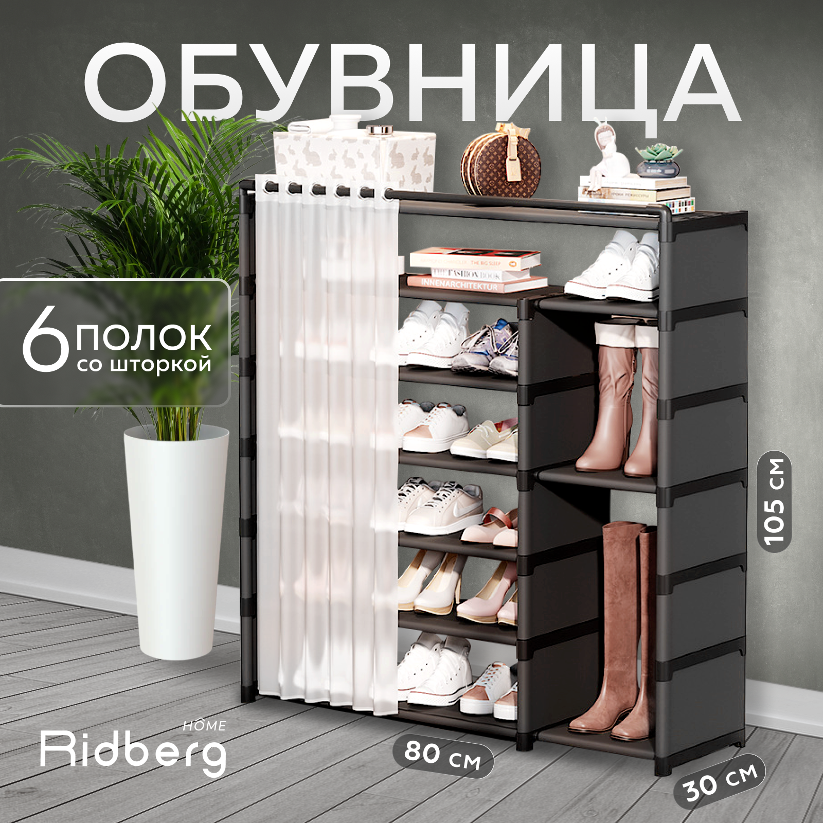 Обувница Ridberg 6 полок со шторкой Black