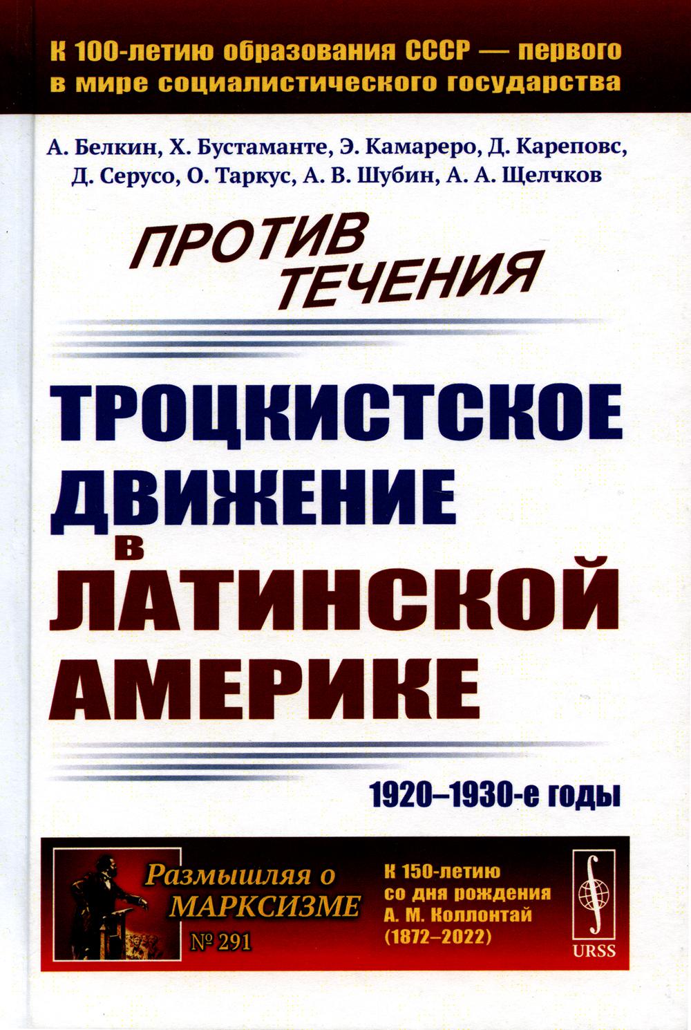 

Против течения: Троцкистское движение в Латинской Америке (1920–1930-е годы)