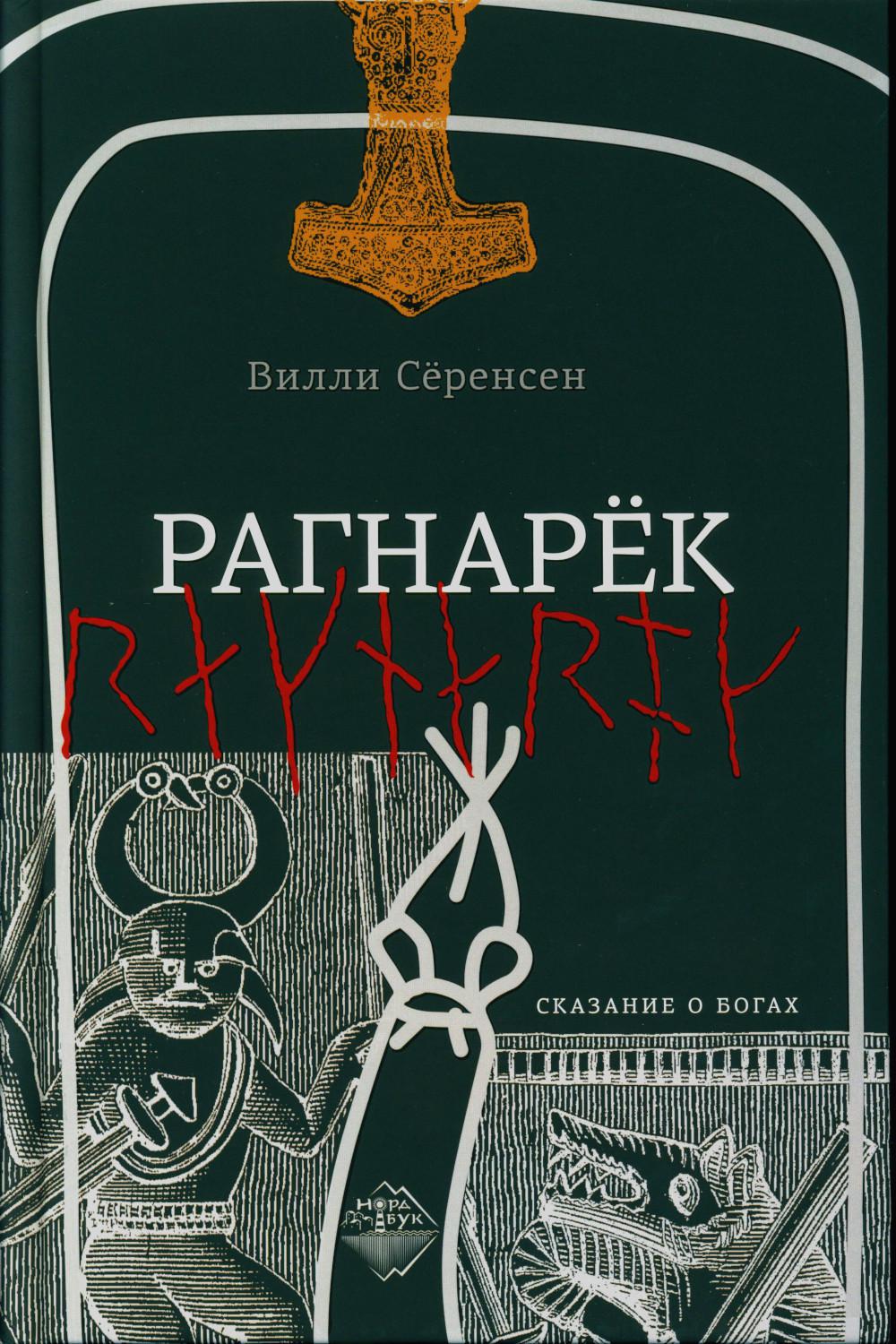 

Рагнарек