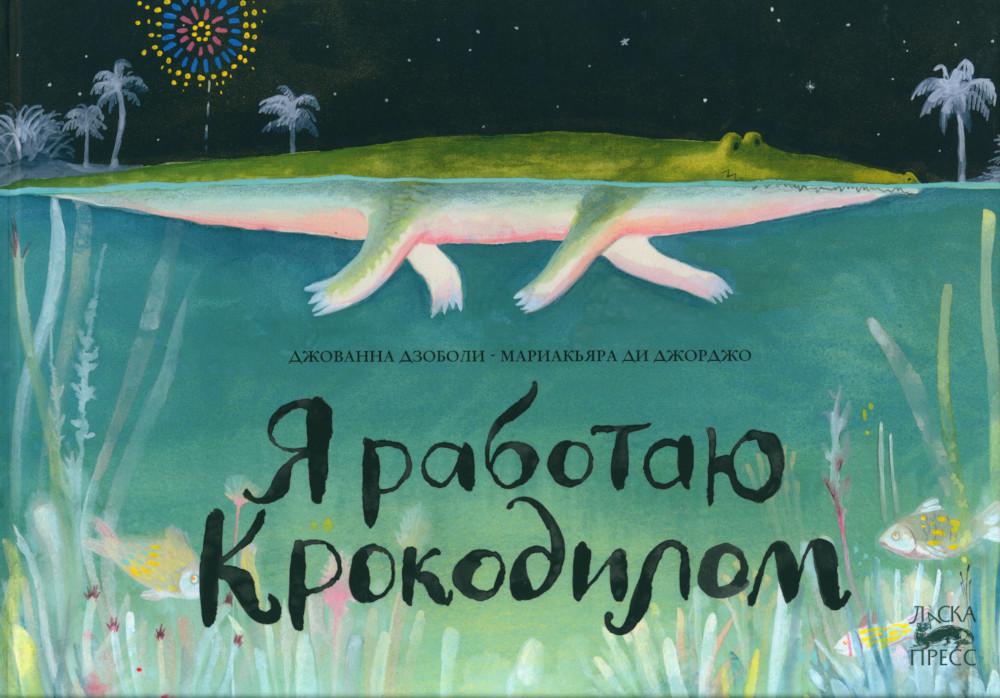 

Я работаю крокодилом