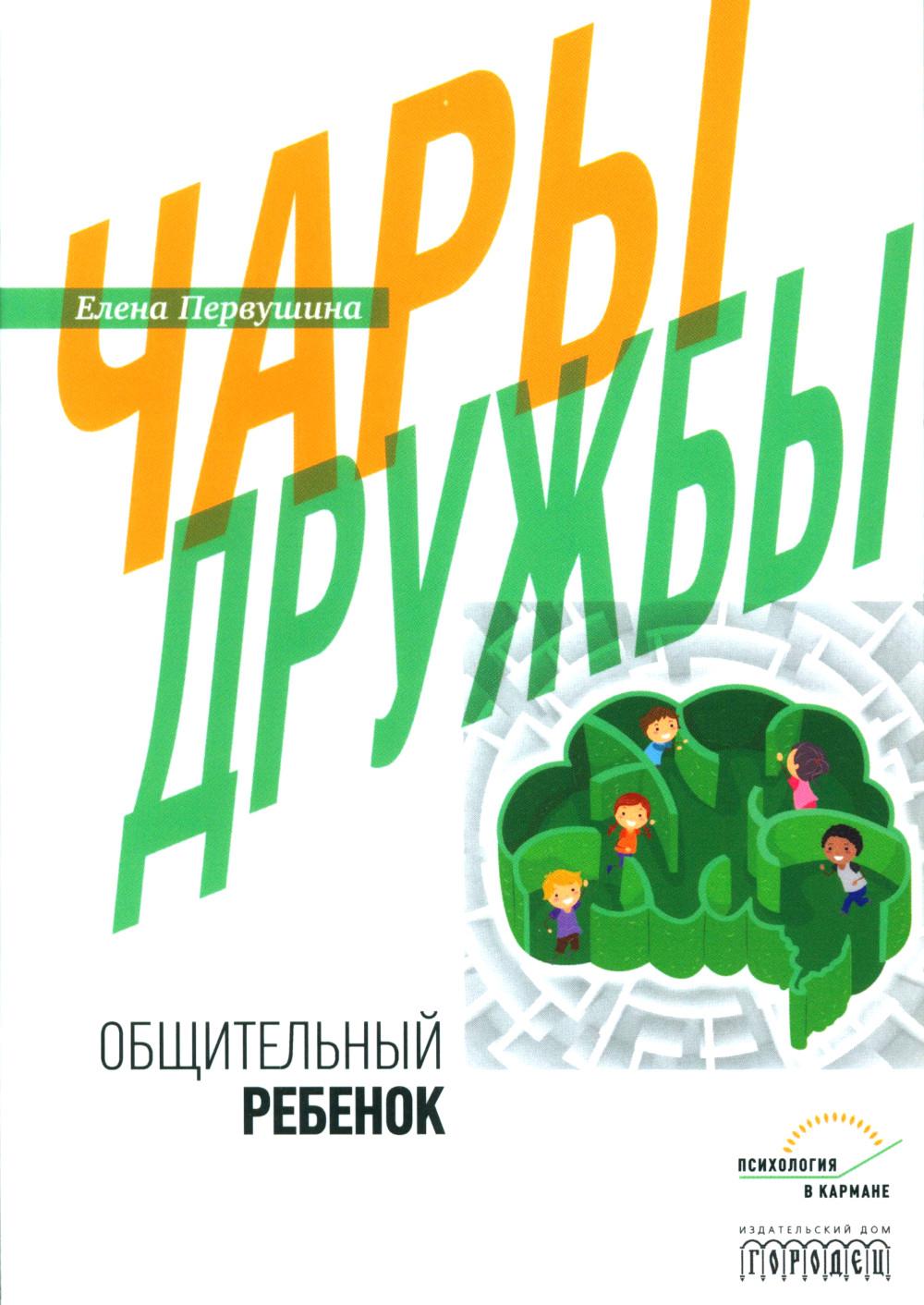 фото Книга чары дружбы. общительный ребенок городец