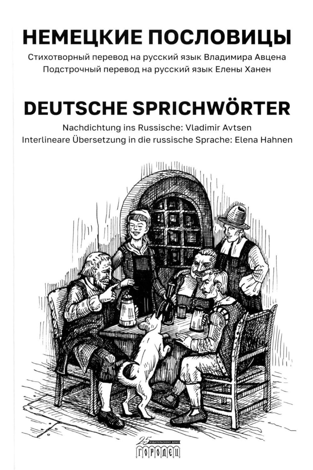 

Немецкие пословицы. Deutsche Sprichworter