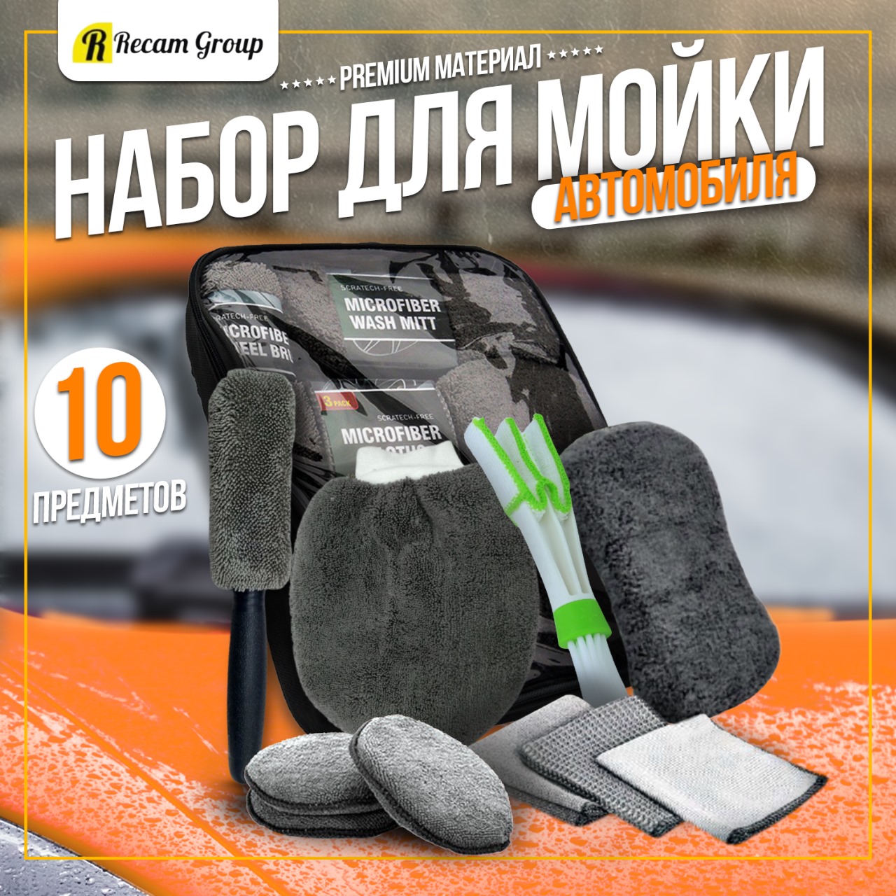 

Набор автомобилиста Recam Group для мойки автомобиля, 10 предметов, wash_kit