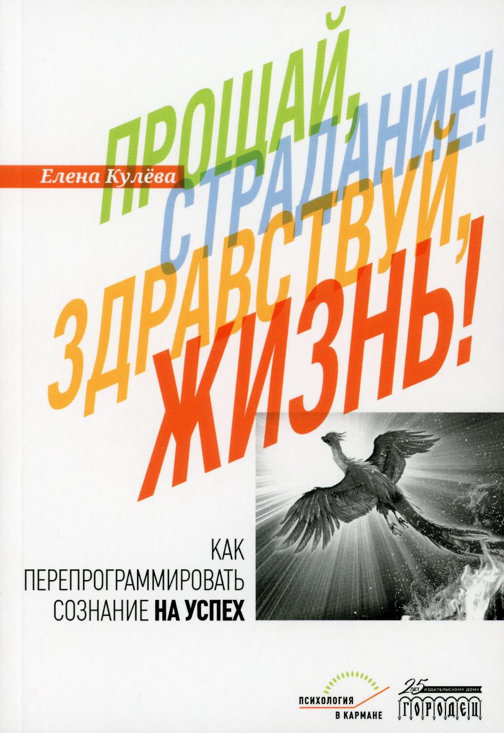 

Прощай, страдание! Здравствуй, жизнь!