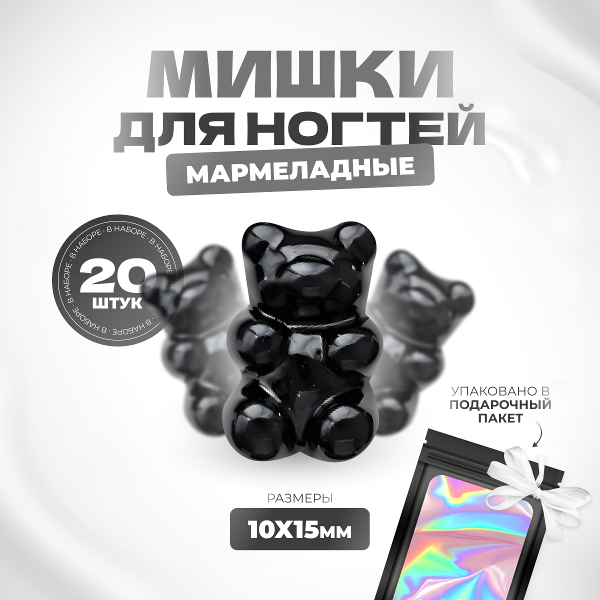 

Фигурки мишки мармеладные для дизайна ногтей 20 шт, Черный