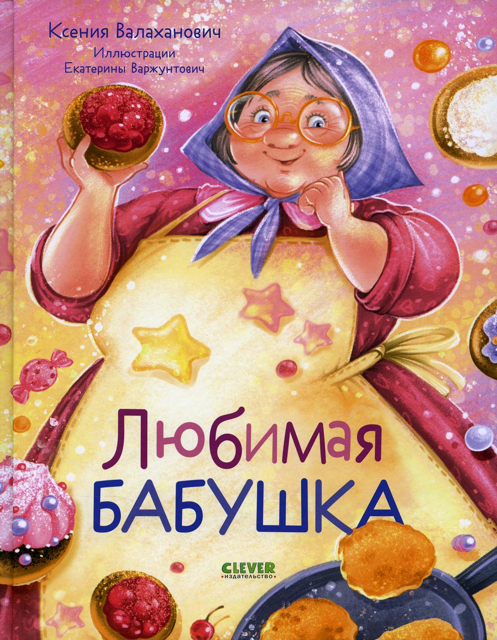 

Любимая бабушка