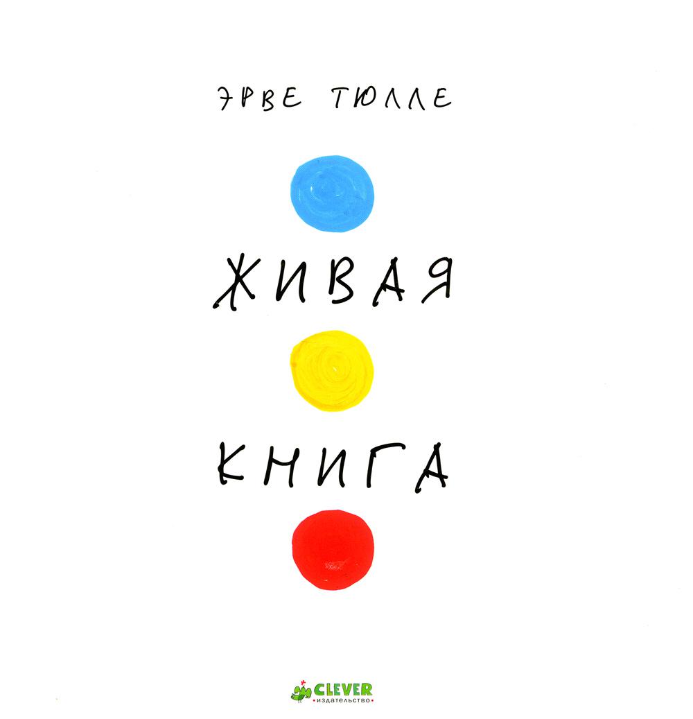 

Живая книга Эрве Тюлле