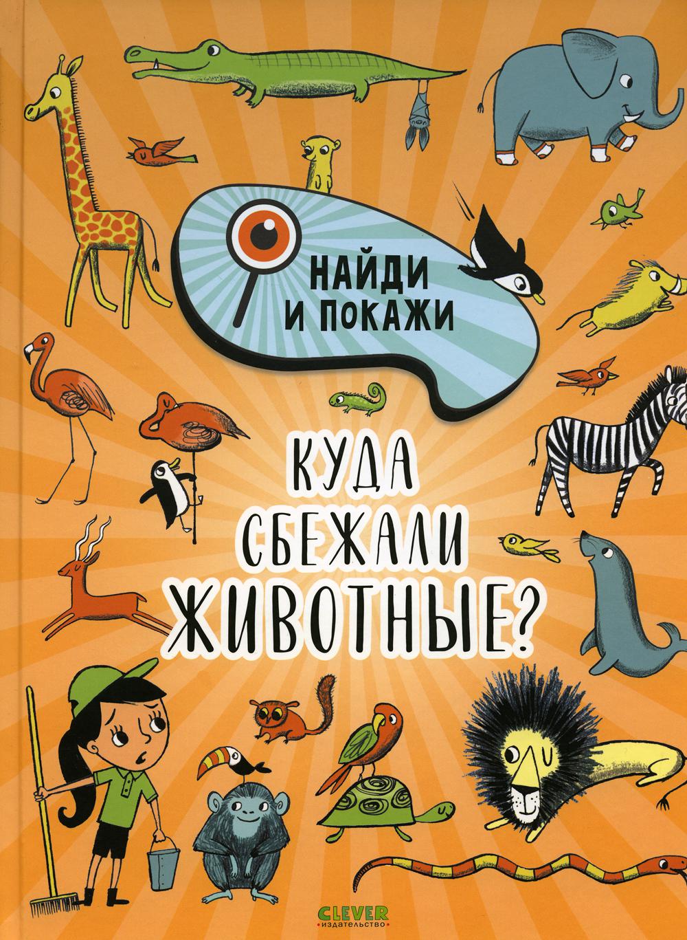 Книга Куда сбежали животные? 100054474720