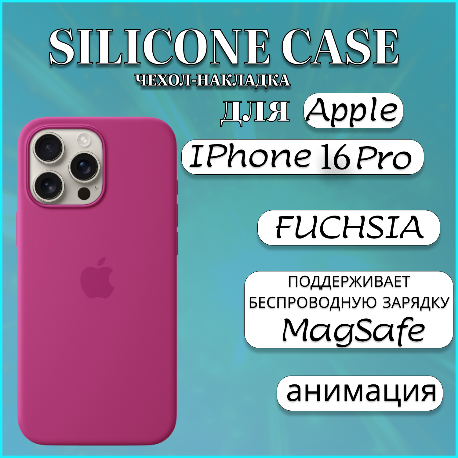 

Чехол накладка Silicone Case MagSafe Apple iPhone 16 Pro Fuchsia, малиновый, Фиолетовый, Apple iPhone 16 PRO