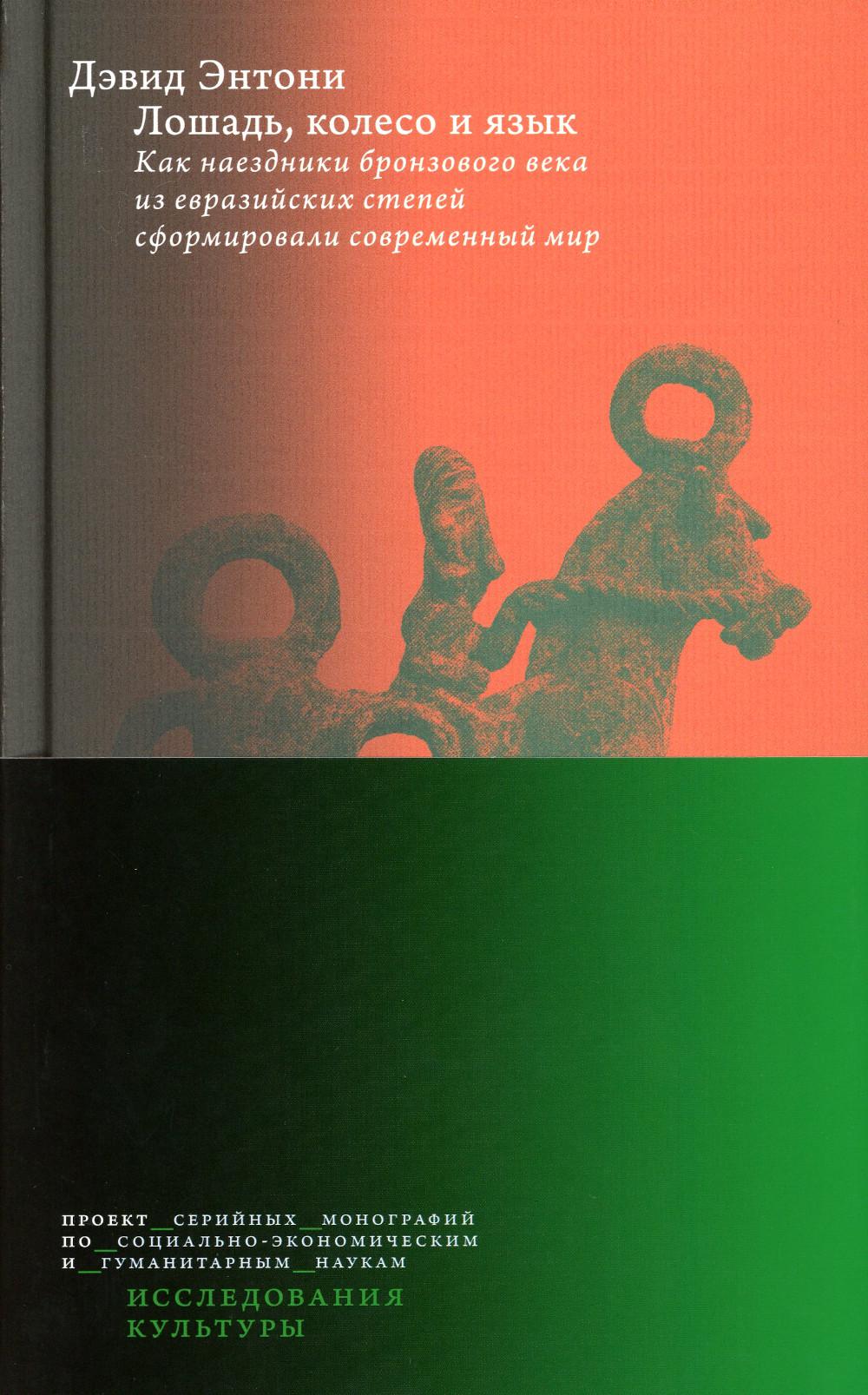 

Лошадь, колесо и язык. Как наездники бронзового века из евразийских степей сформи...