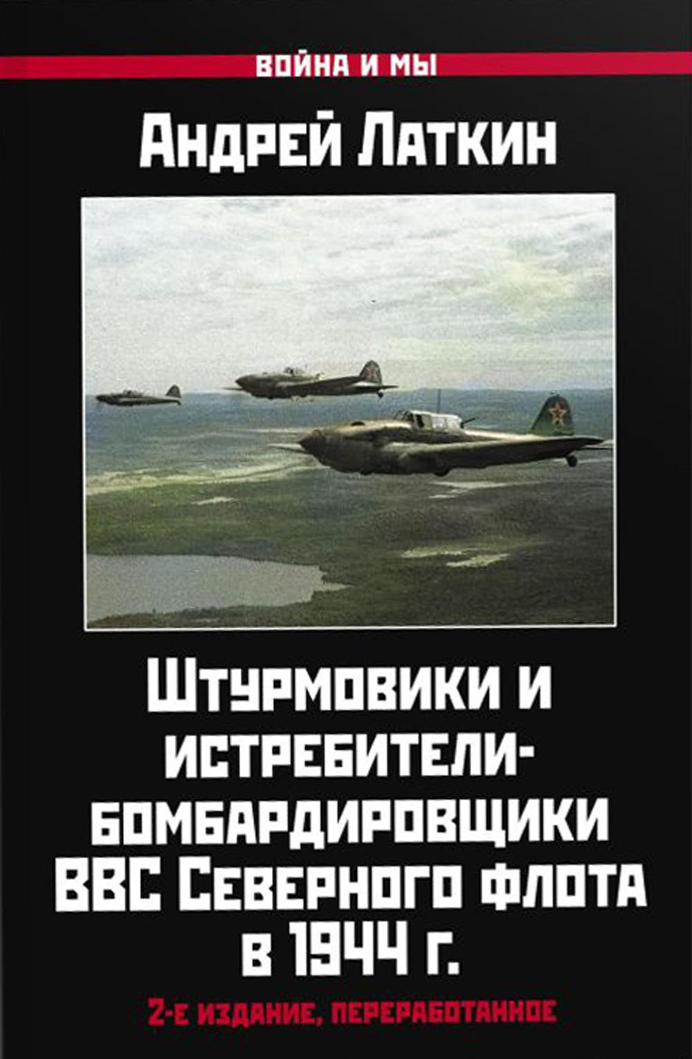 фото Книга штурмовики и истребители-бомбардировщики ввс северного флота в 1944 г яуза-каталог