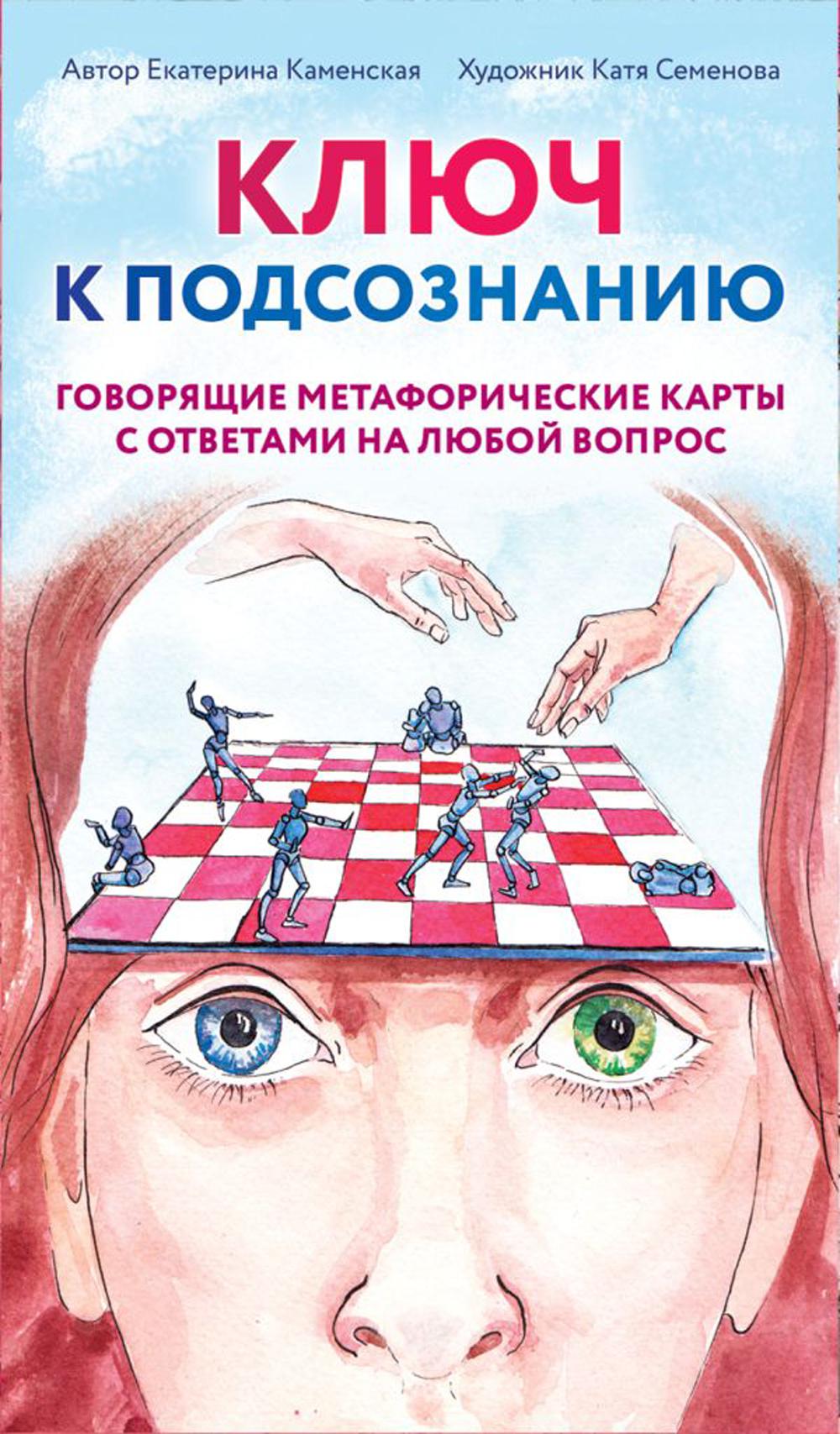 Книга Ключ к подсознанию. Говорящие метафорические карты с ответами на любой вопрос