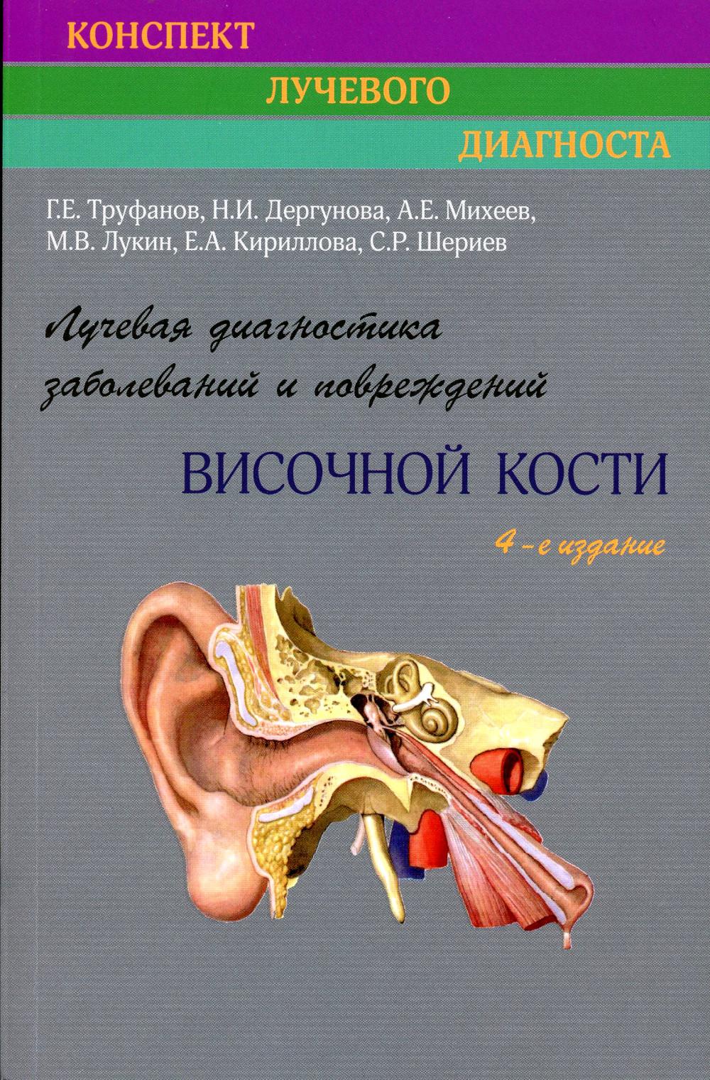 

Лучевая диагностика заболеваний и повреждений височной кости