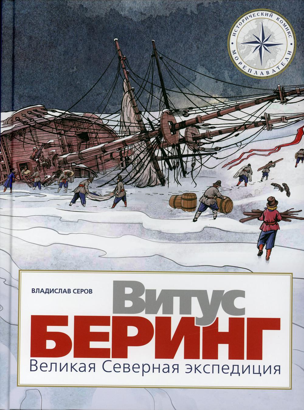 

Книга Витус Беринг. Великая Северная экспедиция