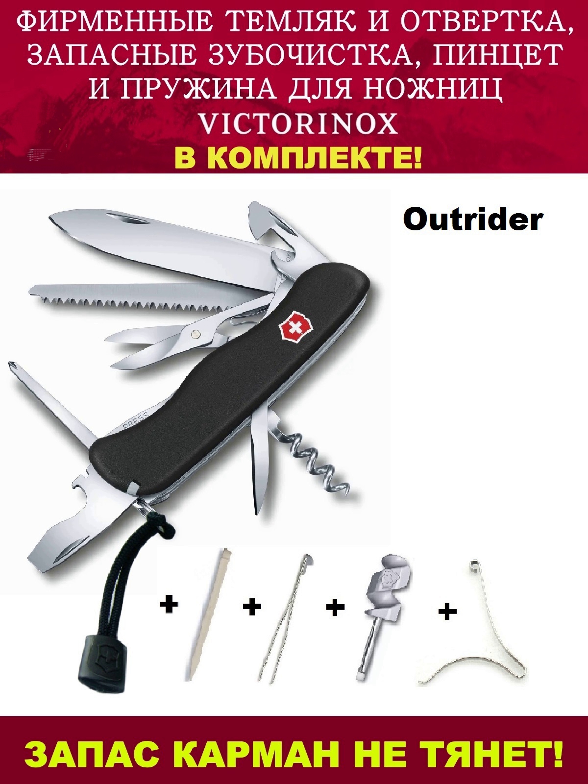 

Нож Victorinox Outrider+отвертка,темляк,зубочистка,пинцет,пружина,0.8513.3.111 мм,16 функц, Черный
