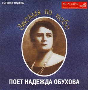 

Обухова. «Звёзды на небе». Старинные романсы (cd)