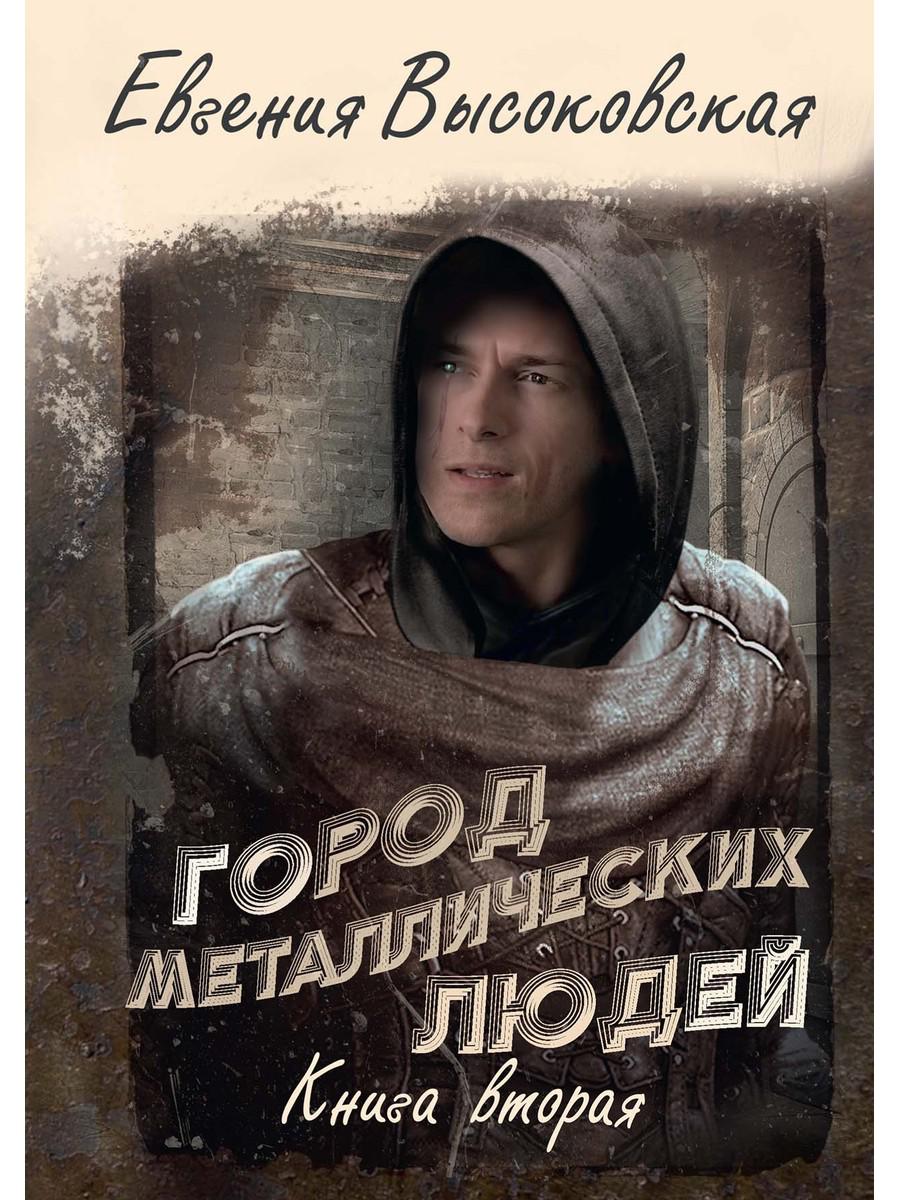 

Город металлических людей