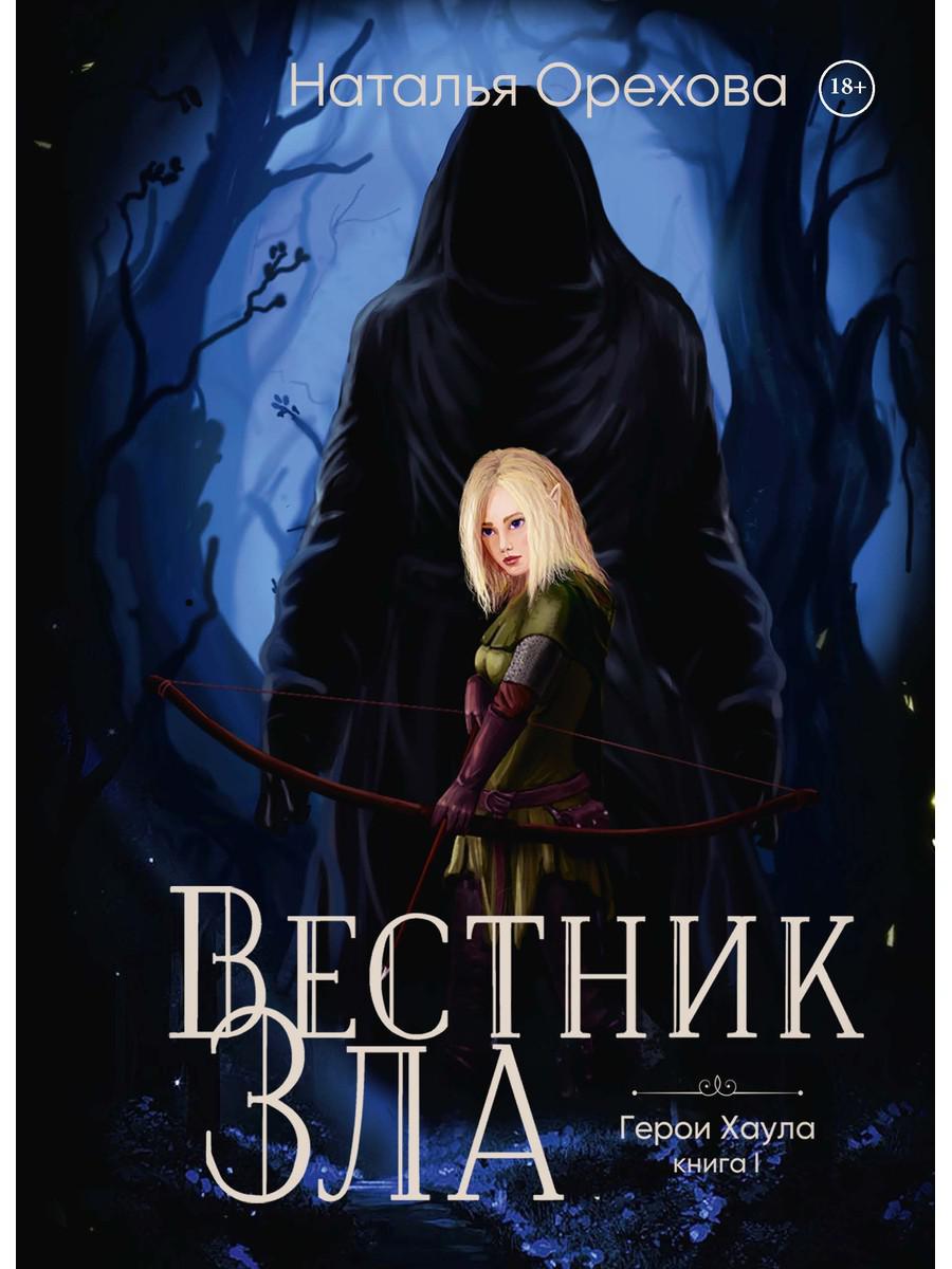 

Вестник Зла