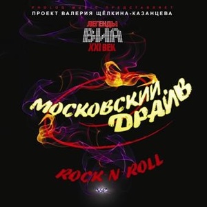 

Легенды ВИА XXI "Московский Драйв", 1 CD