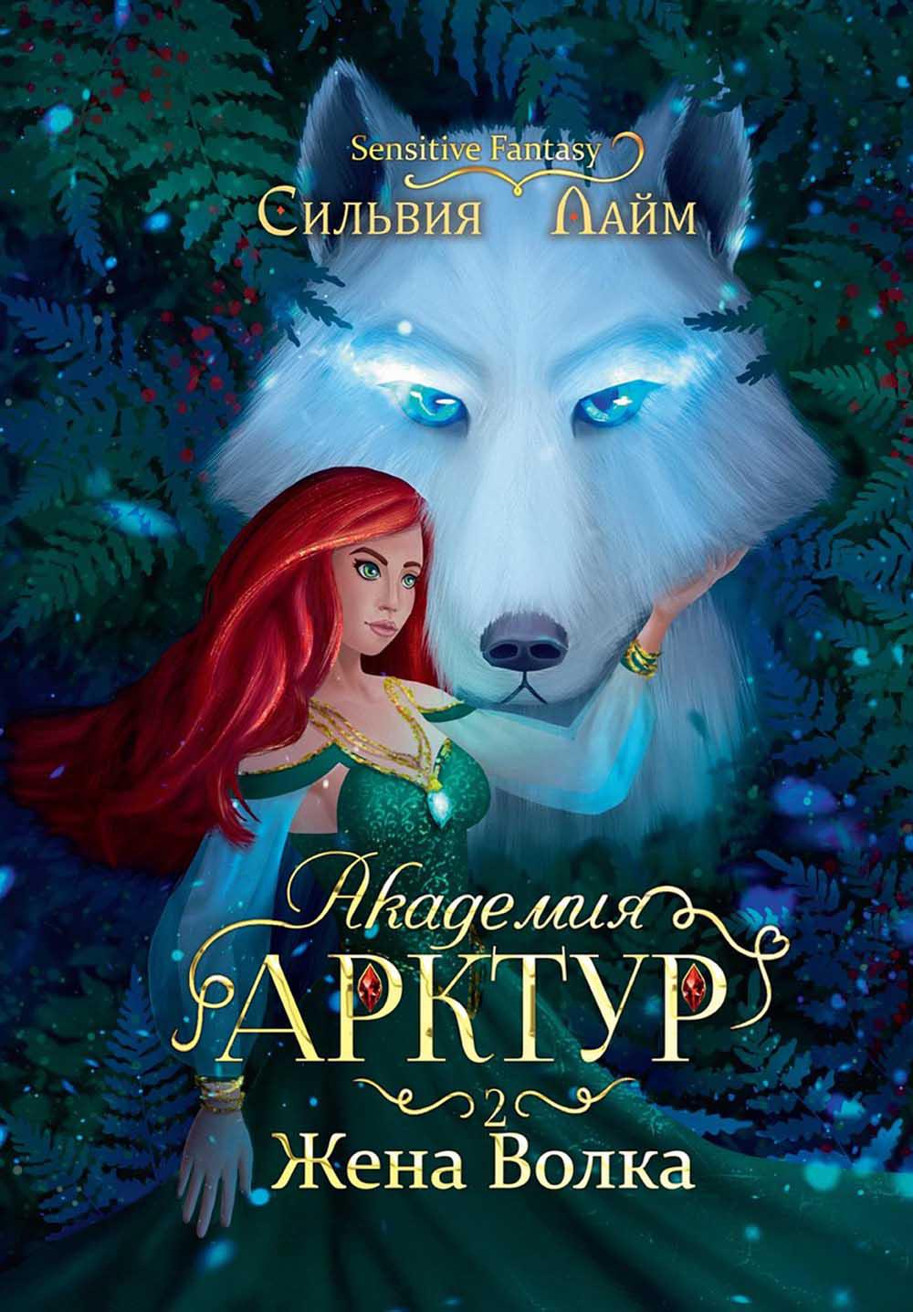 

Академия Арктур. Жена волка