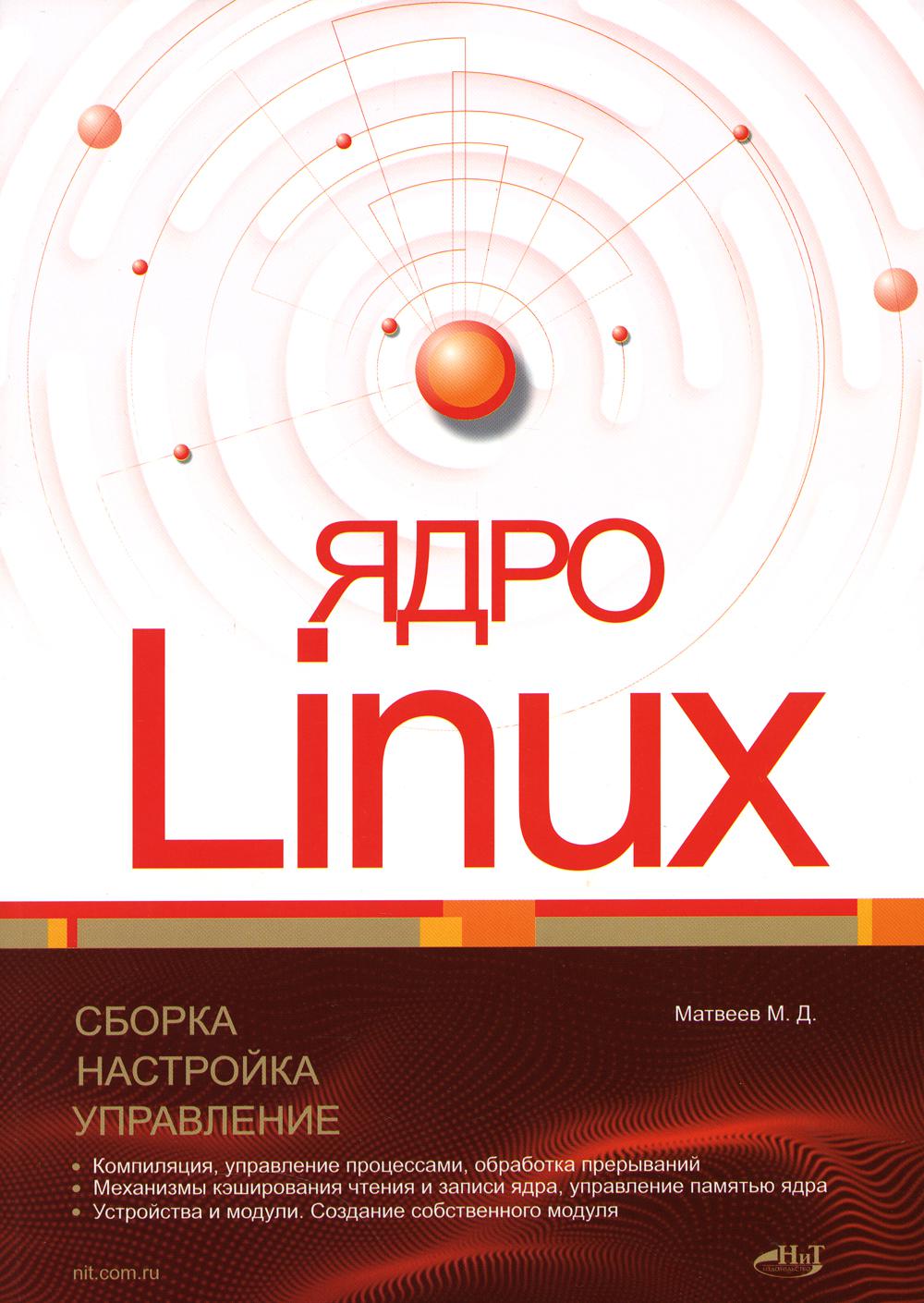 

Ядро Linux. Сборка, настройка, управление