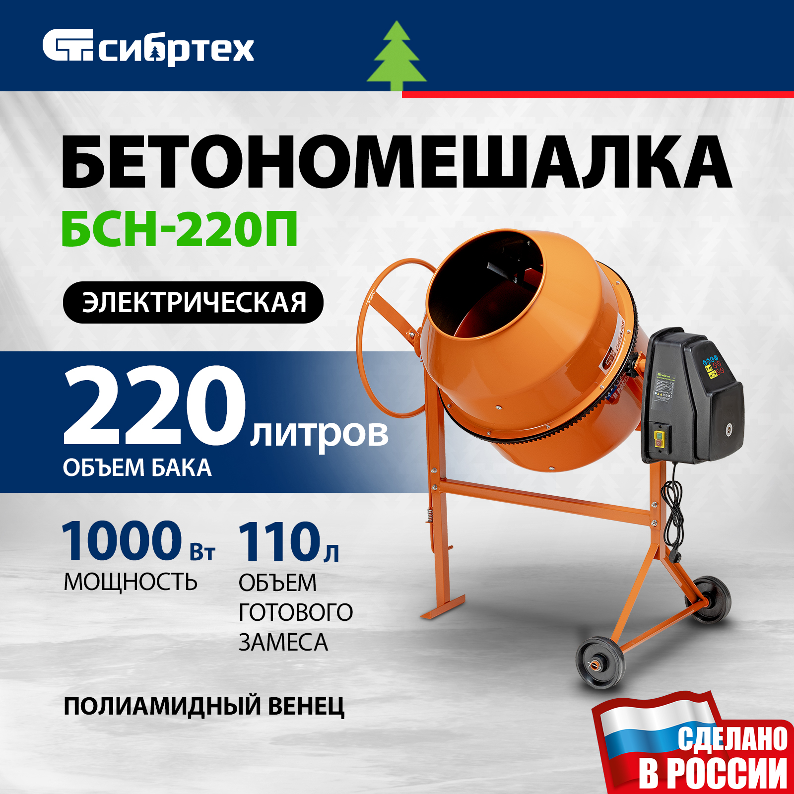 Бетономешалка СИБРТЕХБСЕ-200П 95510 200 л, 1000 Вт 95521