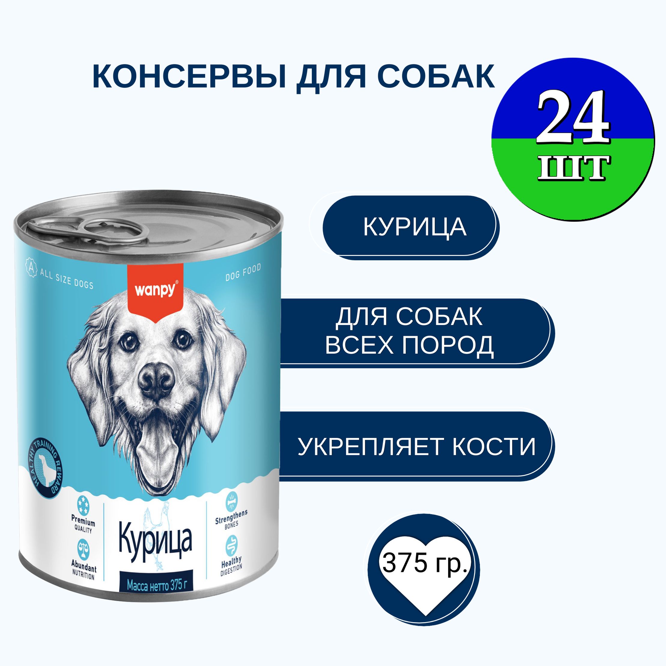 Консервы для собак Wanpy Dog, из курицы, 24 шт по 375 г