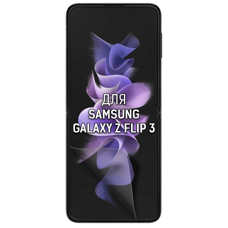 Пленка защитная гидрогелевая Krutoff для SAMSUNG Galaxy Z Flip 3 (матовая)