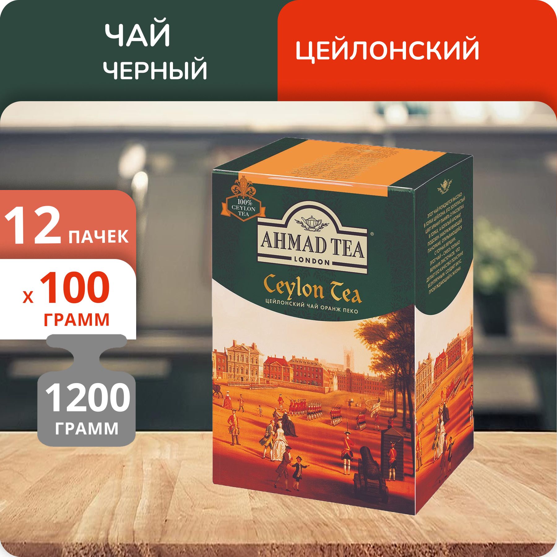 

Чай Ahmad Ceylon OP 100 г, 12 шт