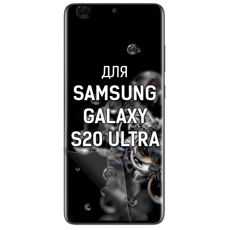 

Пленка защитная гидрогелевая Krutoff для SAMSUNG Galaxy S20 Ultra (матовая)