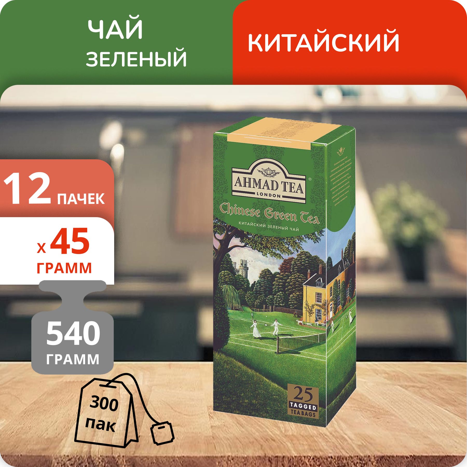 

Чай Ahmad Green китайский 1,8 г х 25 пакетиков, 12 шт