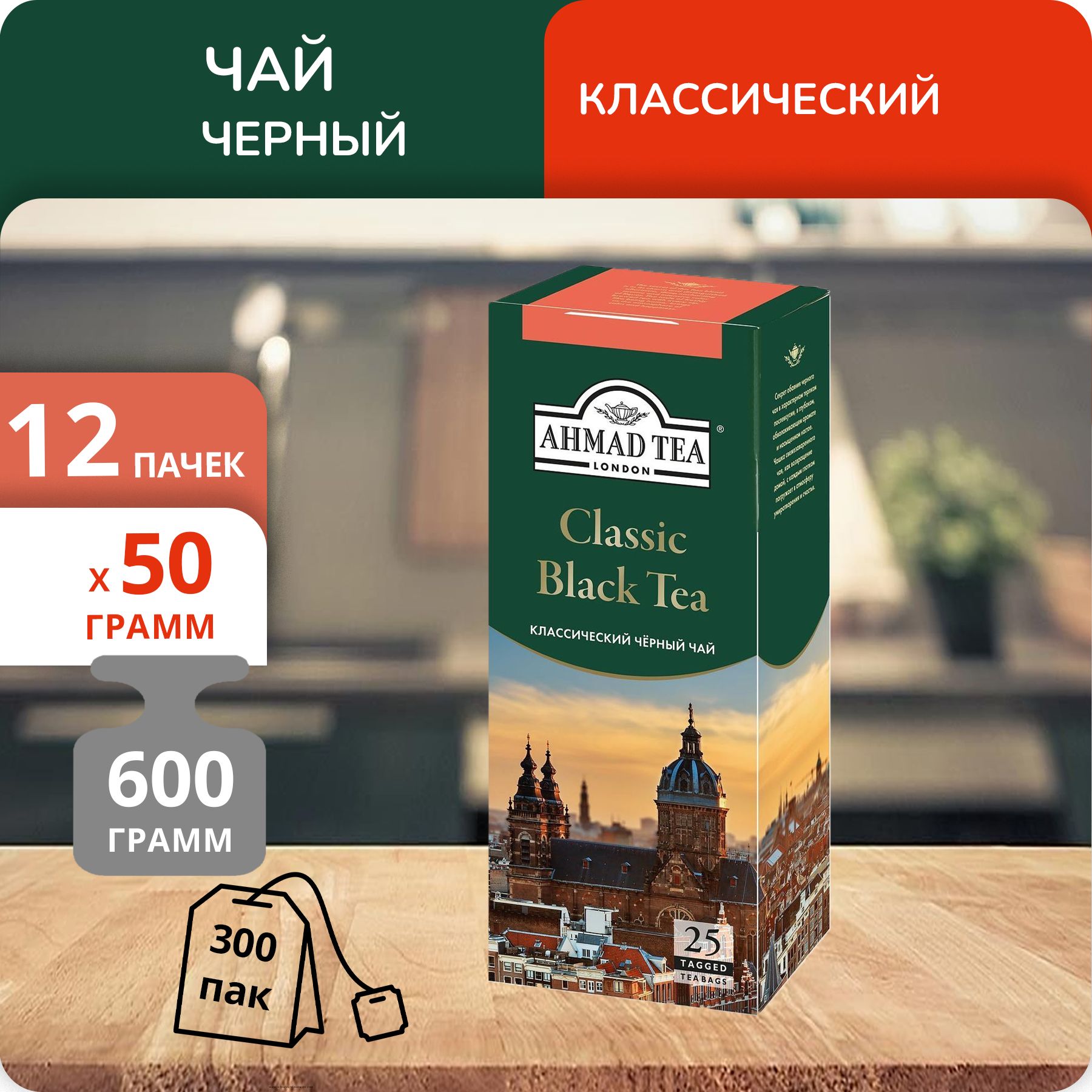 

Чай Ahmad Classic Black 2 г х 25 пакетиков, 12 шт