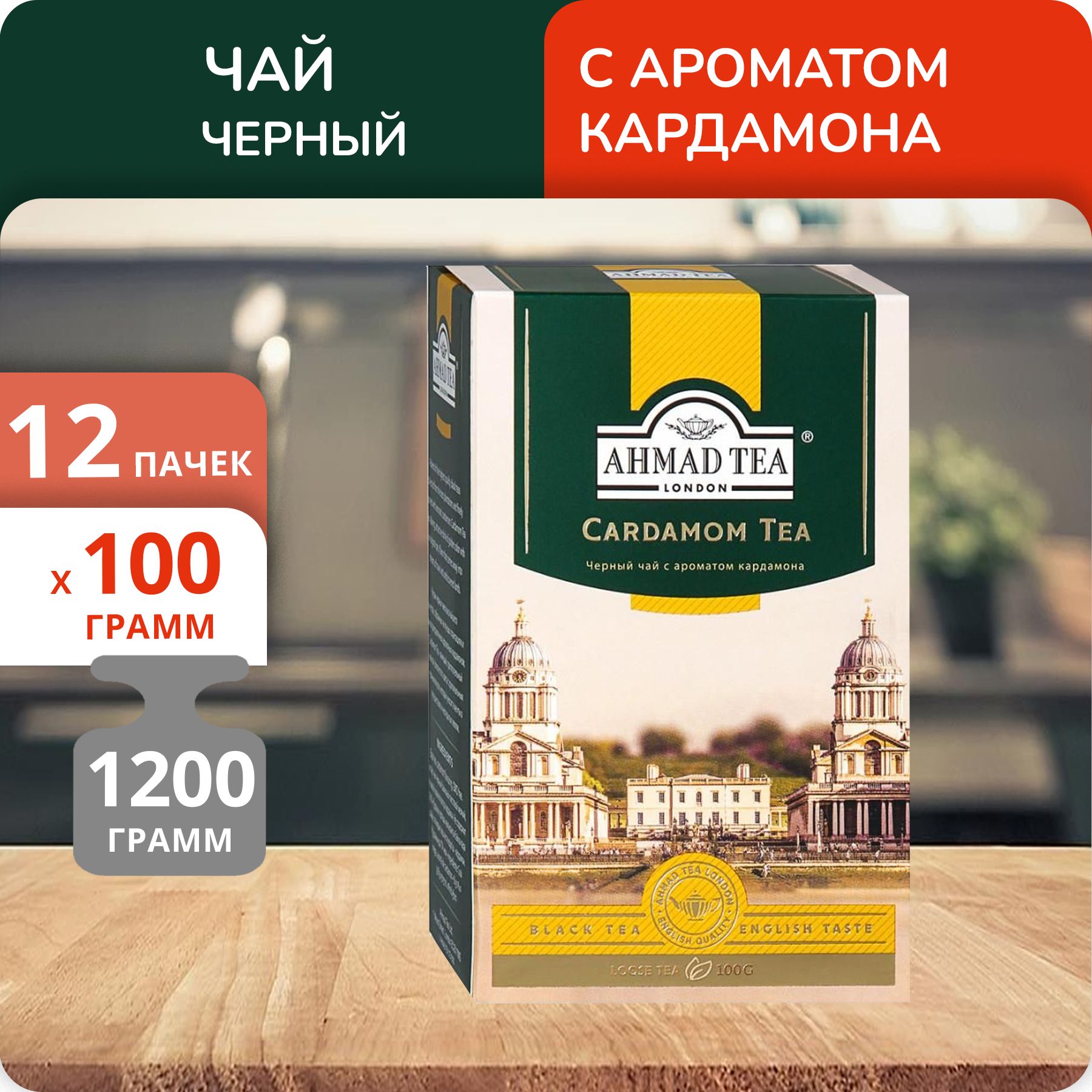 

Чай черный Ahmad Cardamom Tea 100 г, 12 шт