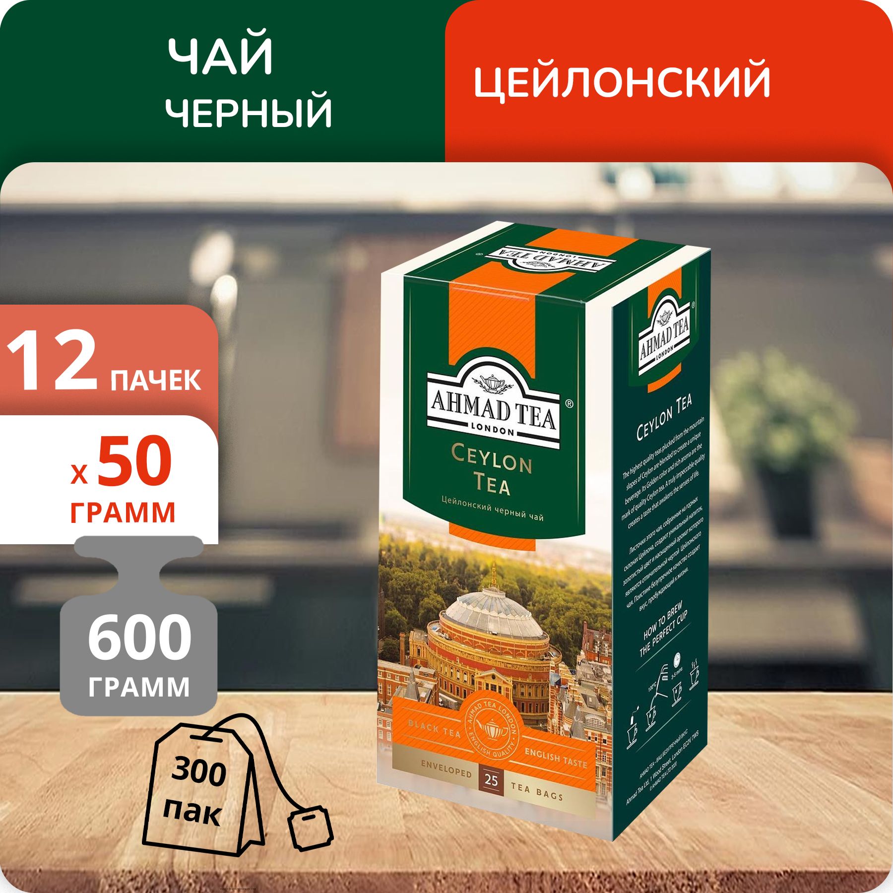 

Чай Ahmad Ceylon 2 г х 25 пакетиков, 12 шт