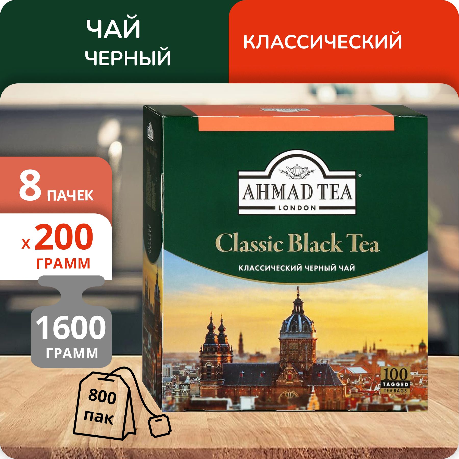 

Чай черный Ahmad Classic Black 2 г х 100 пакетиков, 8 шт