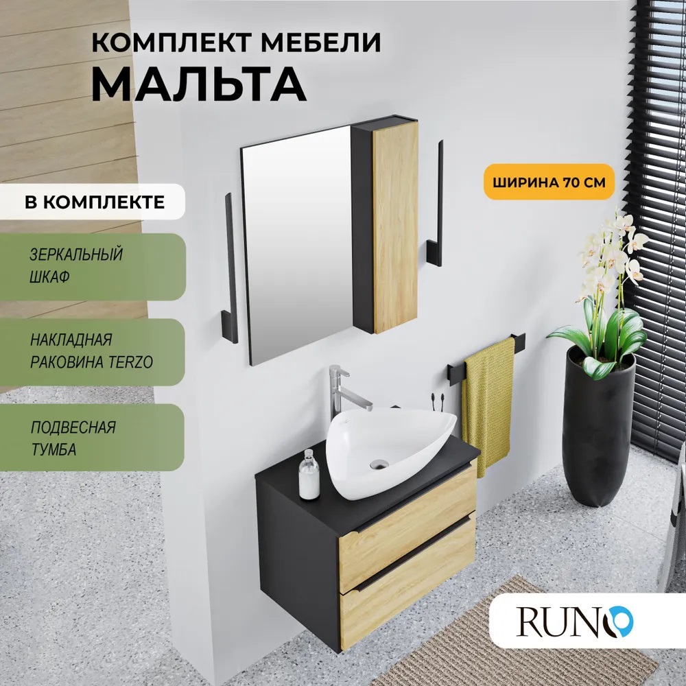 

Мебель для ванной Runo МАЛЬТА 70, подвесная, черный дуб, раковина TERZO, зеркало-шкаф, Мальта_terzo_км