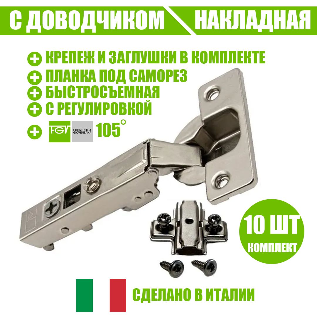 

Петля мебельная FGV OMNIA L, накладная, со встроенным доводчиком и ответной планкой