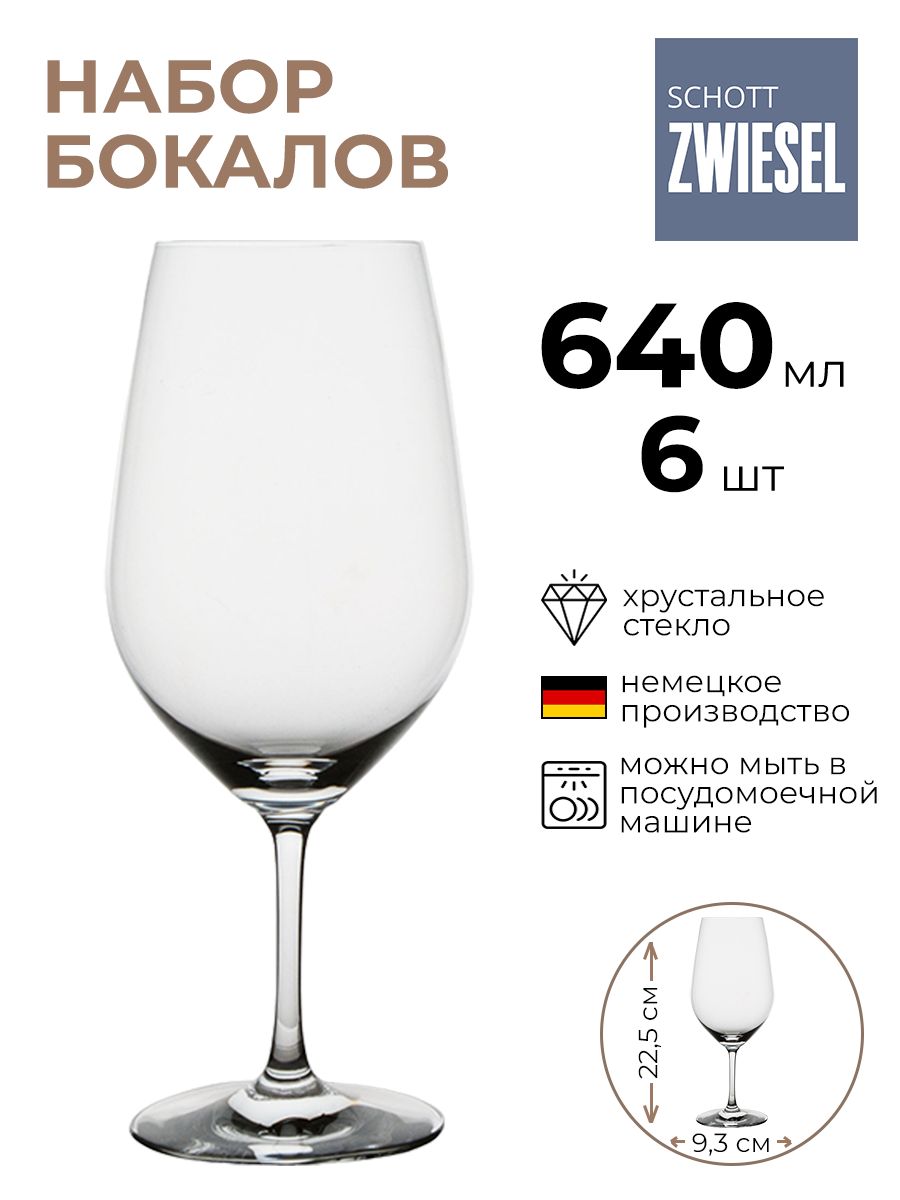 Набор бокалов SchottZwiesel 6шт 640мл