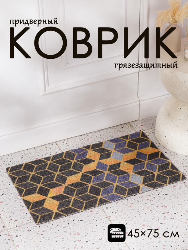 Коврик придверный Cube 45 х 75 см 2298₽