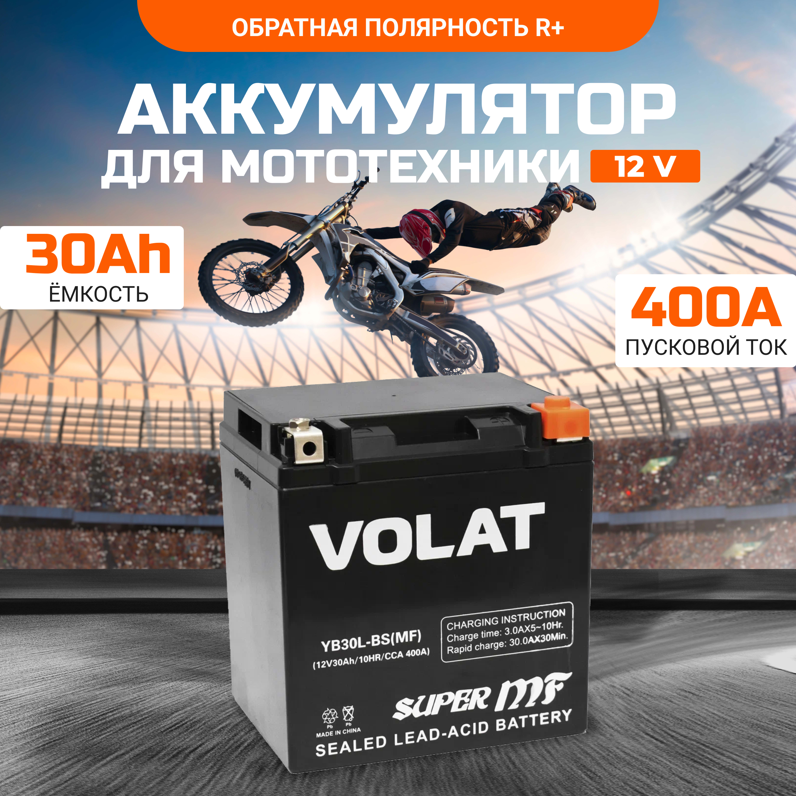 Аккумулятор для мотоцикла VOLAT 12в 30 Ah 400 A обратная полярность YB30L-BS (MF)