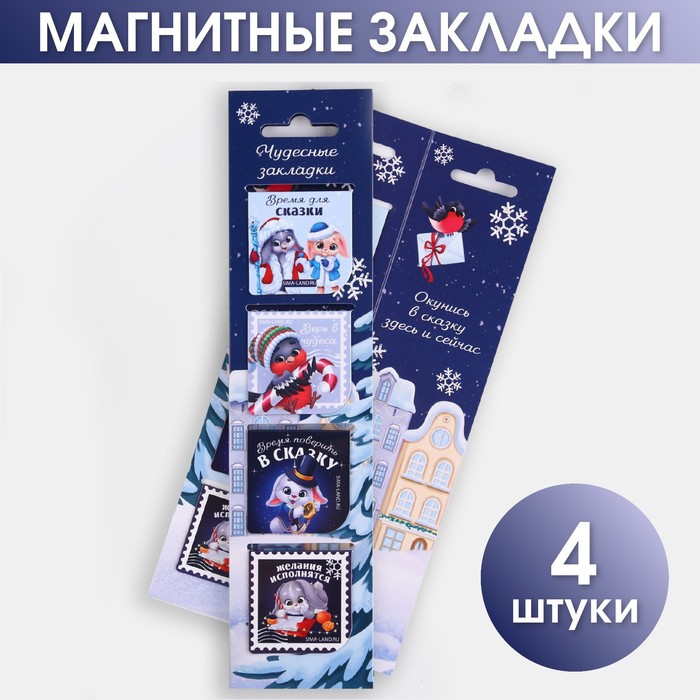

Магнитные закладки в открытке Чудесные закладки, 4 шт, Микс