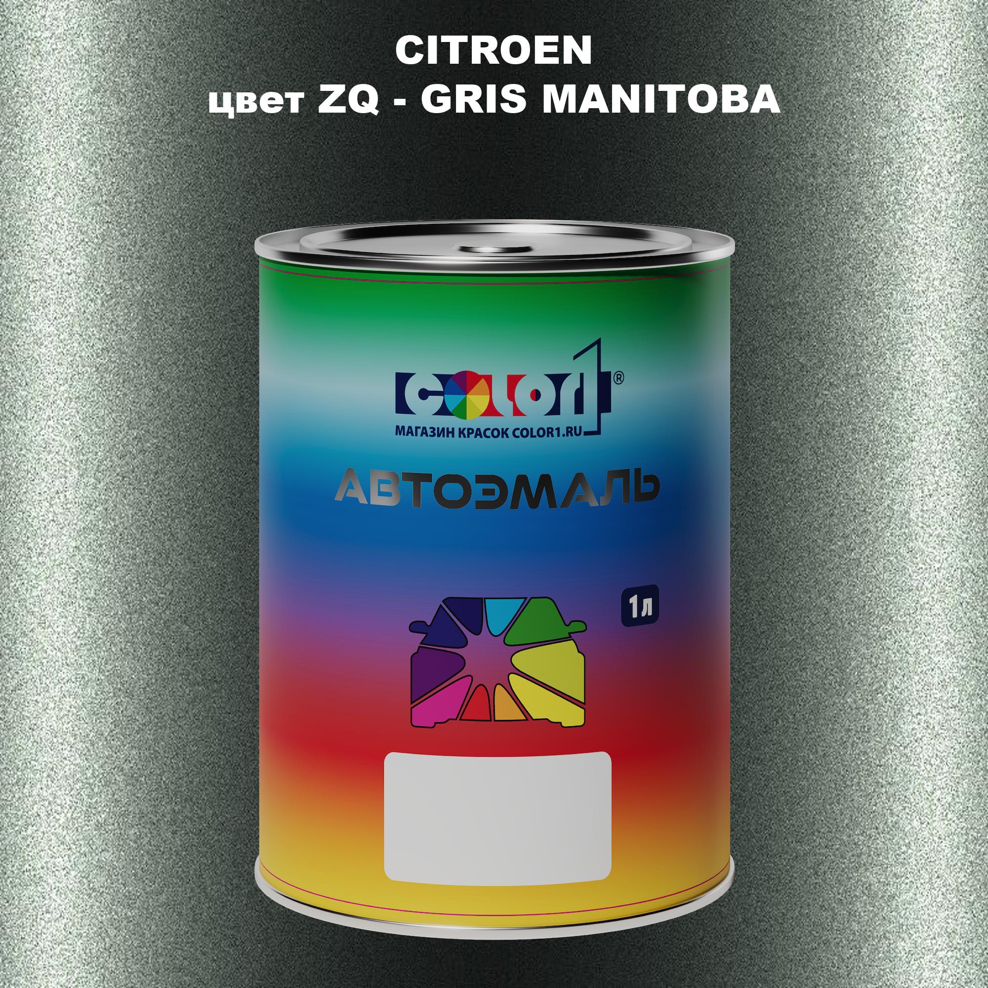 

Автомобильная краска COLOR1 для CITROEN, цвет ZQ - GRIS MANITOBA, Прозрачный