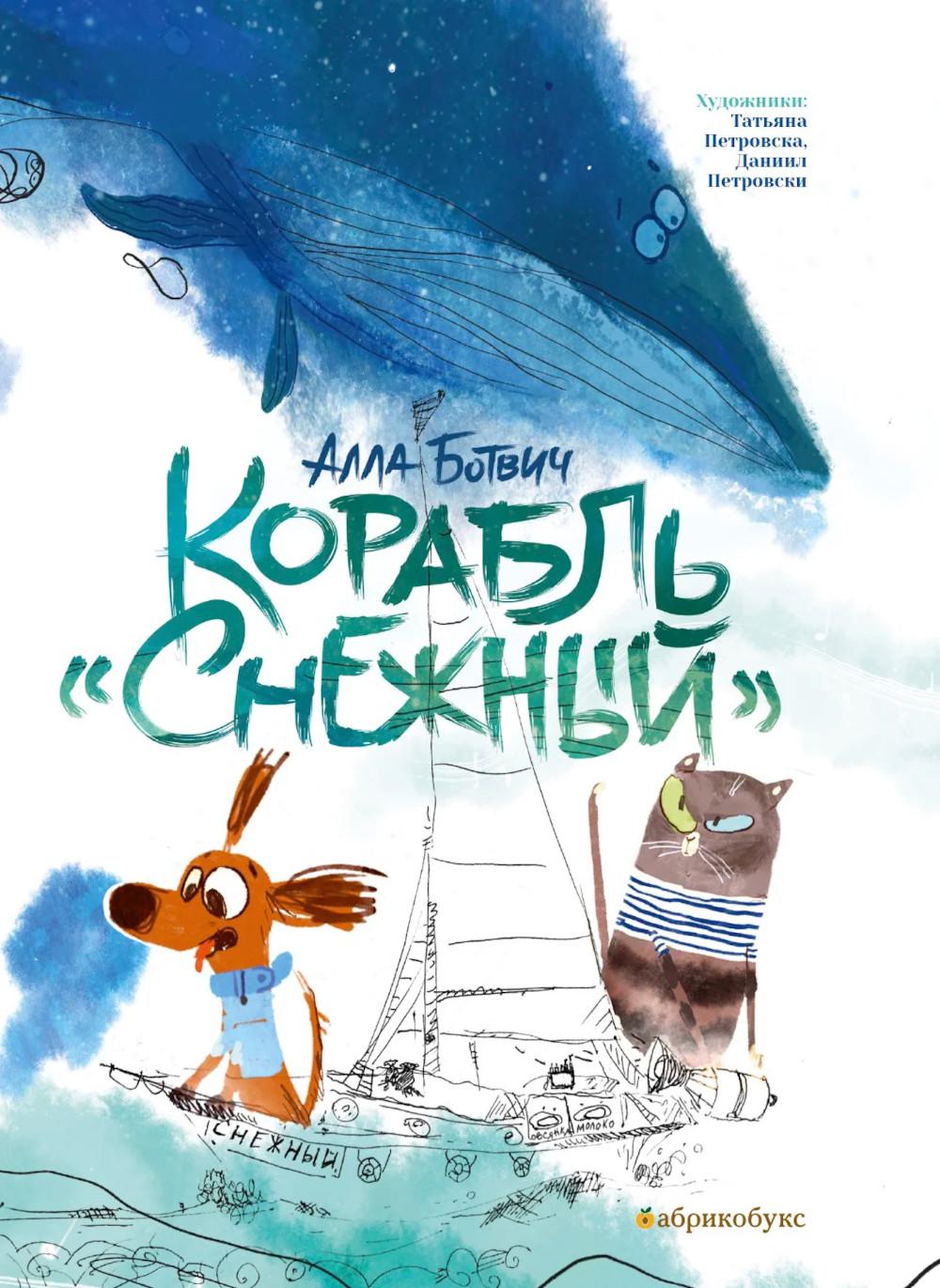 фото Книга корабль "снежный" абрикобукс