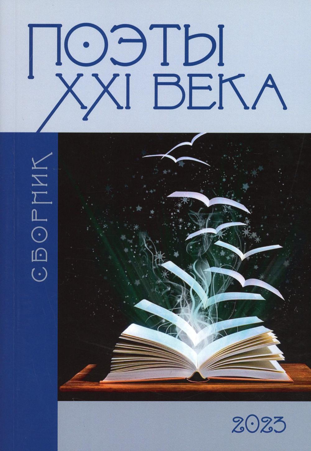 

Поэты XXI века