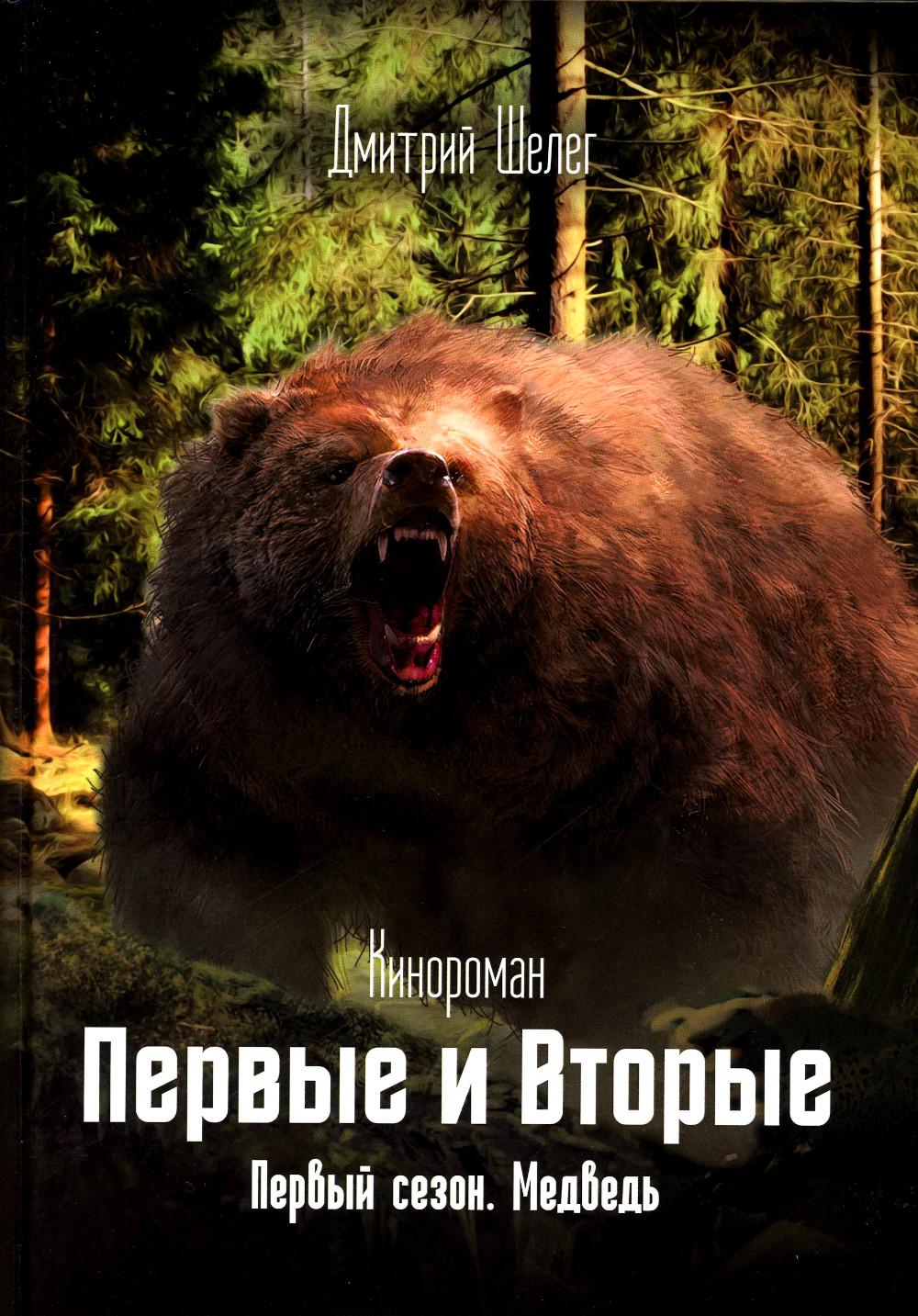 

Первые и Вторые. Первый сезон. Медведь